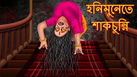 Honeymoon A Te Shakchunni Bangla Horror Story Rupkothar Golpo Bangla