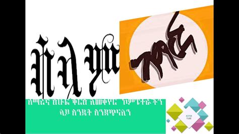 Ethiopia How To Install Amharic Font Styleአማረኛ ፅሁፍ ቅርፅ ለመቀየር ኮምፒተራችን