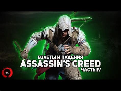 История серии Assassin s Creed Часть четвёртая Хэйтем и Коннор YouTube