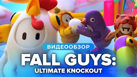 Обзор игры Fall Guys Ultimate Knockout Youtube
