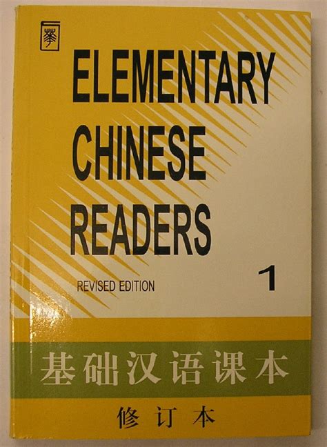 Elementary Chinese Readers Volume I Wu Buo Institute Beijing