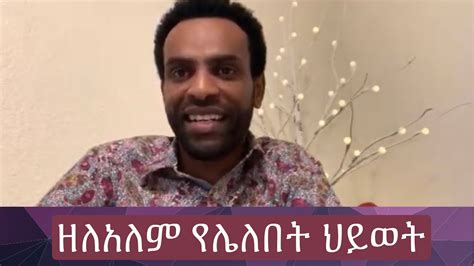 ዘላለም የሌለበት ህይወት ኪሳራ ነው Dagi Dagmawi Tilahun Ethiopian Protestant