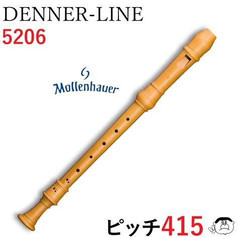 【楽天市場】mollenhauer モーレンハウエル Denner Line 415 デンナーライン アルト 木製 リコーダー Dl