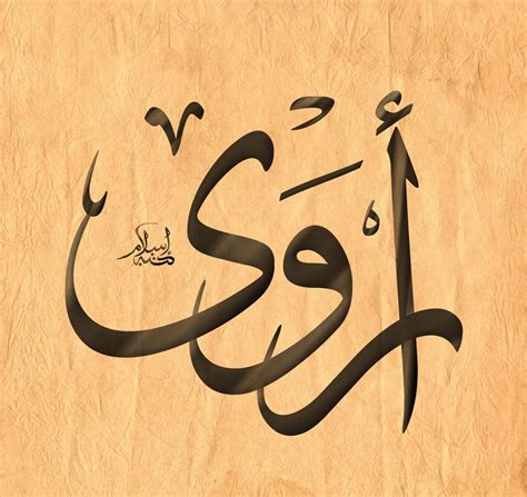 معنى اسم أروى في القرآن الكريم
