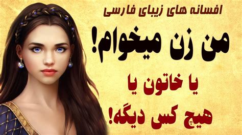 داستان کهن فارسی من زن میخوام یا خاتون یا هیچکس Youtube