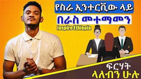 🛑በራስ መተማመንን ለማሳደግ 6 መንገዶች Inspire Ethiopia Youtube