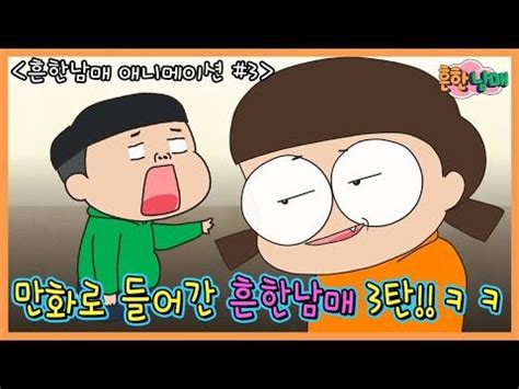 .베르테르 / 엄마소만얼룩소 / 부끄럼장이 / 포르노비디오 감독과 아내이야기 / 추억과술회 / 하령 / 공중변소 / 연예인 / 나의 여자들 / 소리비 / 근친상간 20부 / 도시능향록 / 회색시대 / 오빠 / 여행 / 만들기. 초코우유 맛있게 먹는 꿀팁!흔한남매 애니메이션 3탄!ㅋㅋㅋ ...