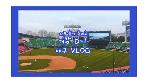 [개강 D 1 Vlog] 두산베어스 팬의 잠실 직관 Vlog Youtube