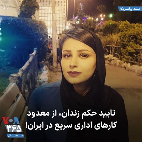 Voa Farsi صدای آمریکا On Twitter ویداربانی، روزنامه‌نگار و عضو حزب اتحاد ملت ایران از تایید