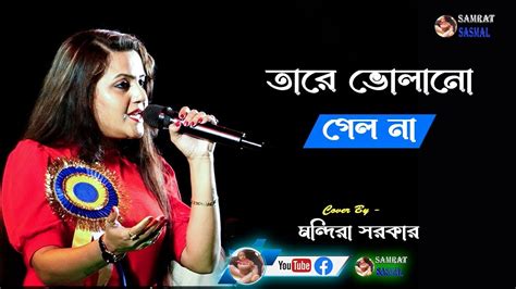 Cover By Mandira Sarkar Bengali Movie Song 2022 Tare Bholano Gelo