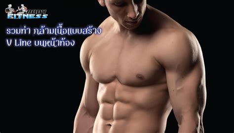 รวมท่า กล้ามเนื้อแบบสร้าง v line บนหน้าท้อง ฟิตเนส