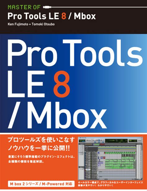 Master Of Pro Tools Le 8mbox 株式会社ビー・エヌ・エヌ