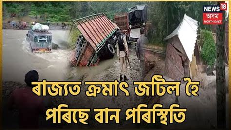 Assam Flood 2022 Live Updates Assam Flood Live Landslide News Assam News18 Assam Northeast