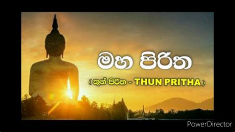 Maha Piritha Thun Suthray මහා පිරිත තුන් සුත්‍රය Youtube