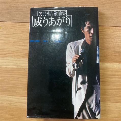 Yahooオークション 矢沢永吉 成りあがり 初版 当時物 本 Yazawa