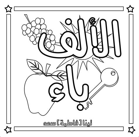 Getting to know and learn arabic letters is something we all try to teach our children from young, to prepare them for the ultimate ability to read the quraan. Al Alif Baa Coloring EBook | Ebook, Selling teaching ...