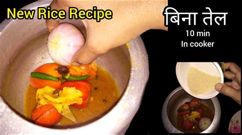 New Rice Recipe बिना तेल नये तरह की टेस्टी चावल की रेसिपी जिसे देखते ही