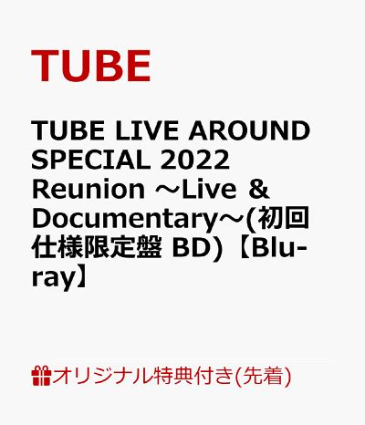 2022年9月3日 横浜スタジアムでのライブTUBE LIVE AROUND SPECIAL 2022 Reunion 楽天ブックス限定