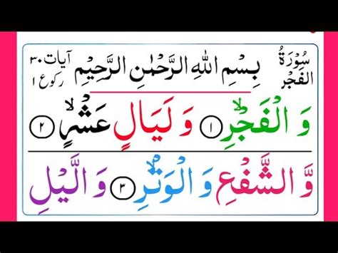 089 Surah Al Fajr Full Surat Fajr HD Surah Fajr Tilawat Voice Over