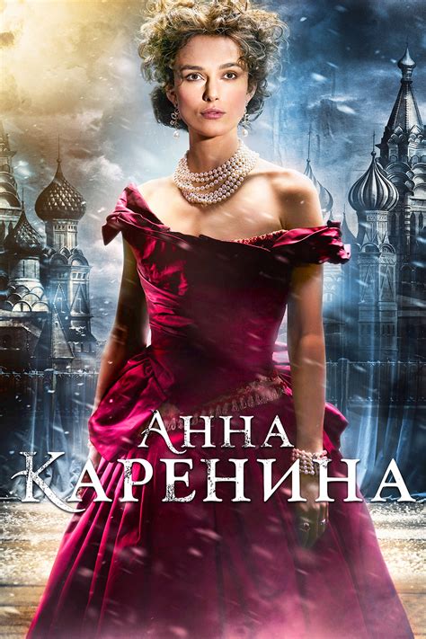 Anna karenina has a cold marriage with her husband, count alexei karenin, and they have a son. Анна Каренина (Anna Karenina) (2012): цитаты из фильма