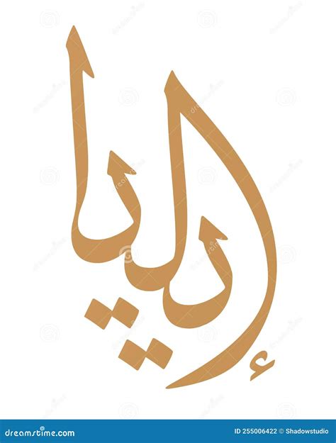 Elijah Name Arabic Calligraphy Design Translation Elijah Stock