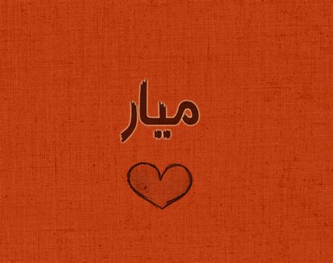 صور مكتوب عليها اسم ميار اسم ميار مزخرف مكتوب علي صور م Arabic Calligraphy Wallpaper Art