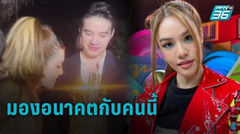 น จากลา น้ำตาเจ้าคงล้นเอ่อ บอกความจริงเถิดหนา อ้ายมาเอาใจเพียงเธอ คอยพบเจอละ. "เกรซ กาญจน์เกล้า " แฮปปี้รัก "ไฮโซนิค" ลงตัว มองอนาคตร่วมกัน แซว "แกรนด์" ห้ามแต่งก่อน : PPTVHD36