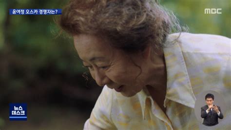 윤여정 선생님의 아카데미 여우조연상 수상을 축하드립니다! '할머니' 윤여정 오스카 놓고 '효녀'·'여걸'과 각축