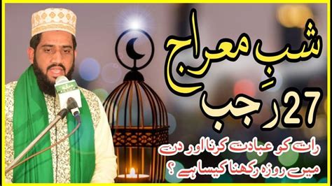 27 Rajab Shab E Meraj Ki Fazilat 27 Rajab Ki Ibadat Aur Roza Rakhne