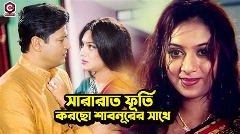 সারারাত ফুর্তি করছো শাবনুরের সাথে Bangla Movie Clips Ferdous Ahmed