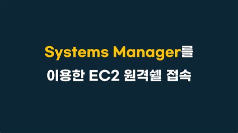 System Manager를 이용한 Ec2 원격쉘 접속 Youtube