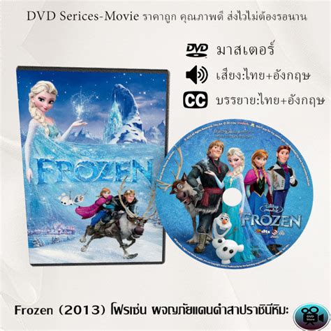 Dvd การ์ตูนเรื่อง Frozen 2013 โฟรเซ่น ผจญภัยแดนคำสาปราชินีหิมะ เสียงไทยซับไทย Th