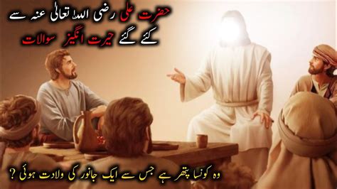 Hazrat Ali Sa Sawal Hazrat Ali Ka Ilm YouTube