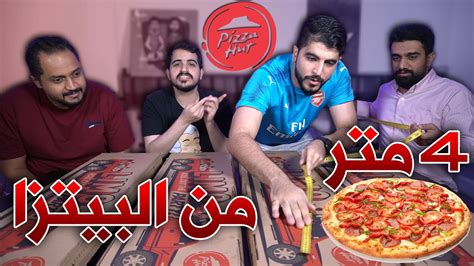 تحدي اكل اطول بيتزا في العالم بطول متر من بيتزا هت والعقاب شمع Youtube