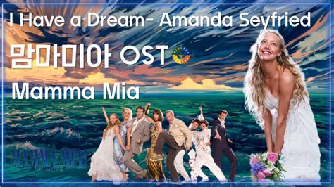 [맘마미아 Ost] I Have A Dream Amanda Seyfried 아이헤브어드림 아만다 사이프리드 가사해석 Mamma Mia Ost Youtube