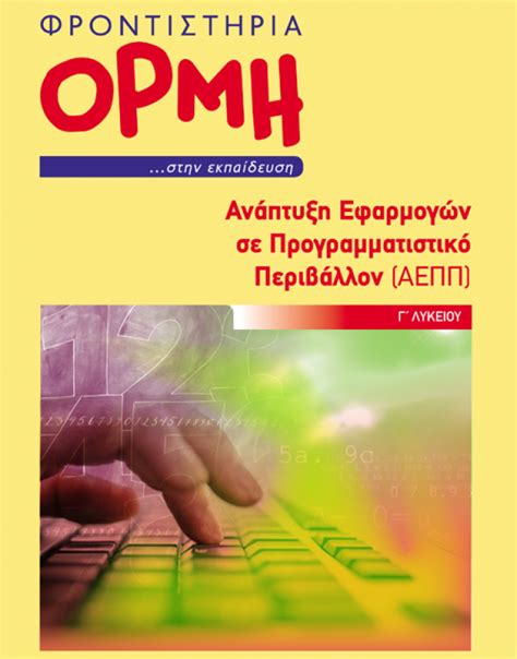 Το παρόν λυσάρι «μαθηματικά στ΄ δημοτικού λύσεις τετραδίου εργασιών» έκδοσης taexeiola, είναι ελεύθερο προς ανάγνωση από την ιστοσελίδα taexeiola.gr αλλά και άλλους διαδικτυακούς τόπους. Γ' Λυκείου :: - Φροντιστήρια - ΚΔΑΠ ΟΡΜΗ Άριστα - Πάτρα ...