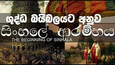 සිoහලේ බයිබලීය ආරම්භය Beginning Of Sinhalese Nation History Of Sri