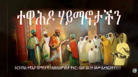 Ethiopian Orthodox Mezmur Trhas Gebreegziabher Youtube