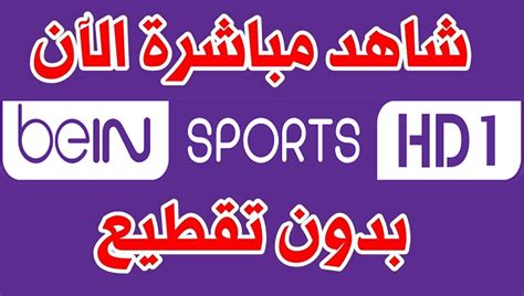 شاهد قناة بى ان سبورت 1 بث مباشر تعمل 24 ساعة مجانا Bein Sports Hd 1