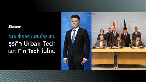 NIA ชี้เยอรมันสนใจลงทุนธุรกิจ Urban Tech และ Fin Tech ในไทย | ศูนย์รวม ...