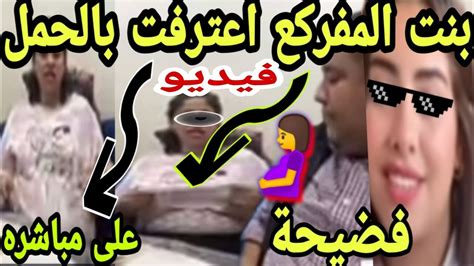 عاجل فيديو صدمة بنت المفركع اعترفت بالحمل شوفو شنو وقع على مباشره Youtube