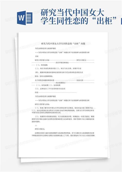 研究当代中国女大学生同性恋的“出柜”问题 Word模板下载编号lypxjapm熊猫办公