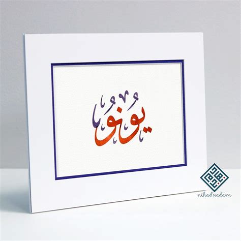 Yunho2154 Yunho Name With Arabic Calligraphy Kpop Tvxq Nihad