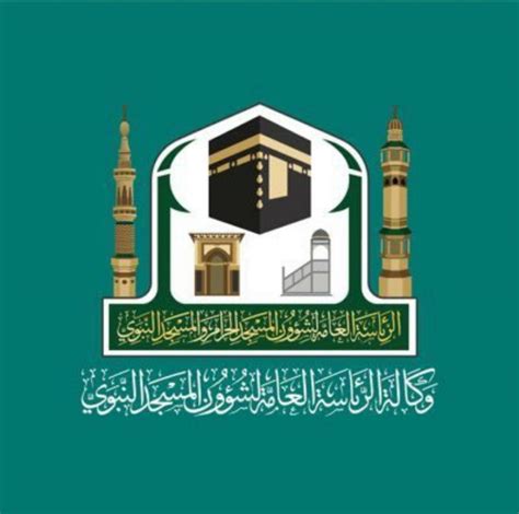 الهيئة العامة للعناية بشؤون المسجد الحرام والمسجد النبوي وكالة شؤون