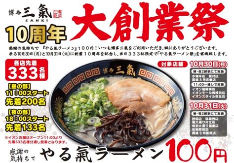 元祖替玉10円とんこつラーメン専門店博多三氣が10周年大創業祭を開催。ラーメンが100円！？ 株式会社博多三氣のプレスリリース