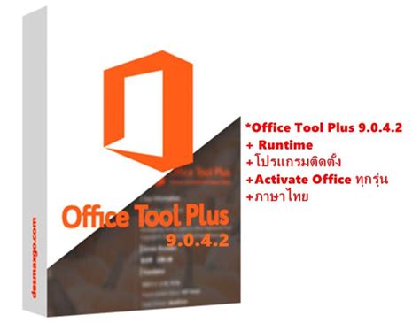 Office Tool Plus 9042 โปรแกรมติดตั้ง Office ทุกรุ่น ภาษาไทย พร้อม