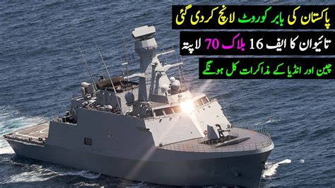 Pns Babur Corvette Launched Taiwan F16 Is Missing China And India