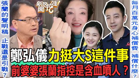 新聞挖挖哇粉絲團 鄭弘儀力挺大s這件事！前婆婆張蘭指控是含血噴人？