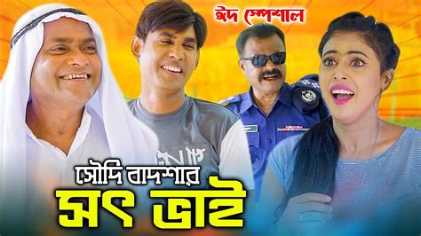 সৌদি বাদশার সৎ ভাই ঈদ স্পেশাল নাটক Harun Kisinger Chikon Ali