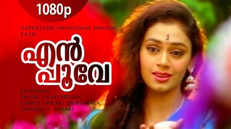 എന്‍ പൂവേ പൊന്‍‌പൂവേ 90s Evergreen Malayalam Songs Best Of Malayalam Songsmalayalam Melody
